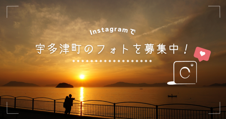 インスタグラムで宇多津町のフォトを募集してるみたい！※応募締切は2024年6月30日(日)まで